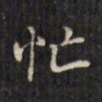 虞景星忙书法图片