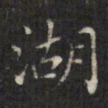 虞景星湖书法图片