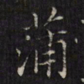 虞景星蒲书法图片