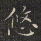 虞景星悠书法图片