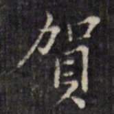 虞景星贺书法图片