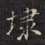 虞景星埭书法图片