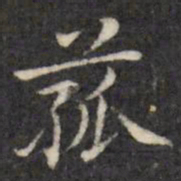 虞景星菰书法图片