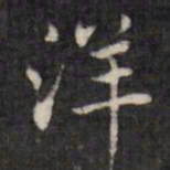 虞景星洋书法图片
