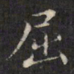 虞景星屈书法图片