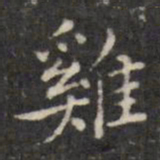 虞景星鸡书法图片
