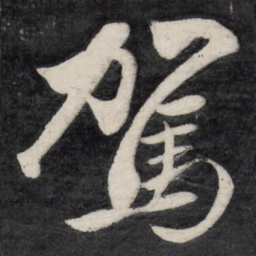 陈奕禧驾书法图片