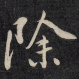 陈奕禧除书法图片