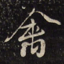 陈弈禧禽书法图片