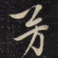 陈弈禧芳书法图片