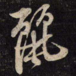 陈弈禧丽书法图片