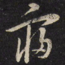 陈弈禧寝书法图片