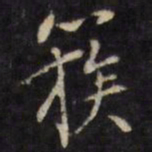 陈弈禧簇书法图片