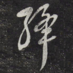 陈弈禧绛书法图片