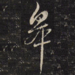 陈弈禧皋书法图片