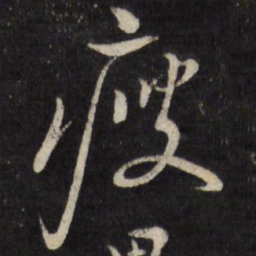 陈弈禧瘦书法图片