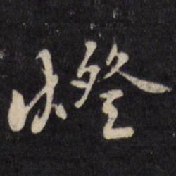 陈弈禧灯书法图片