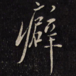 陈弈禧癖书法图片