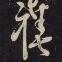 陈弈禧禧书法图片