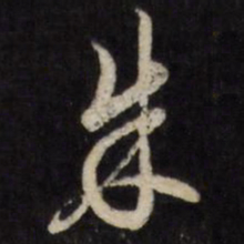 陈弈禧朱书法图片