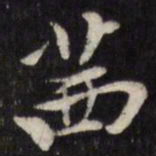 陈弈禧茜书法图片