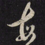 陈弈禧每书法图片