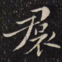 陈弈禧裙书法图片