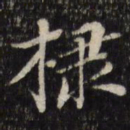 陈弈禧棣书法图片