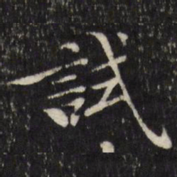 陈弈禧试书法图片