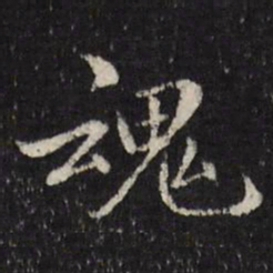 陈弈禧魂书法图片