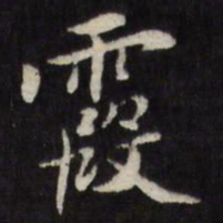陈弈禧霞书法图片