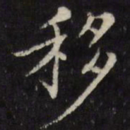 陈弈禧移书法图片