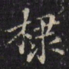 陈弈禧棣书法图片