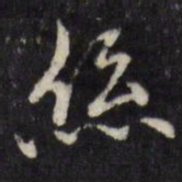 陈弈禧丝书法图片