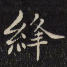 陈弈禧绛书法图片