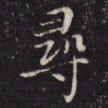陈弈禧寻书法图片