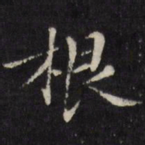 陈弈禧根书法图片