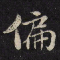 陈弈禧偏书法图片