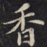 陈弈禧香书法图片
