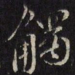 陈弈禧触书法图片