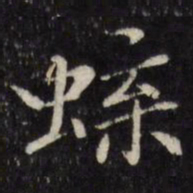 陈弈禧蝶书法图片
