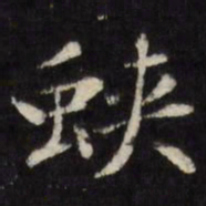 陈弈禧蛱书法图片