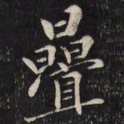 陈弈禧叠书法图片