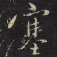 陈弈禧塞书法图片