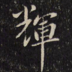 陈弈禧辉书法图片