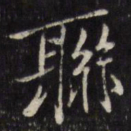 陈弈禧联书法图片