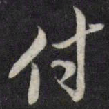 陈弈禧付书法图片