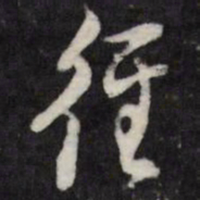 陈弈禧径书法图片