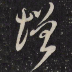 陈弈禧增书法图片
