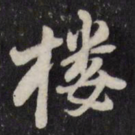 陈弈禧楼书法图片